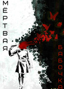 Мёртвая бабочка