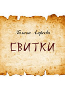 Галина Алфеева
