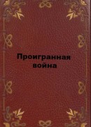Проигранная война