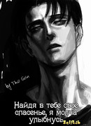 Найдя в тебе свое спасенье, я молча улыбнусь