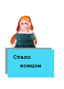 Стало концом