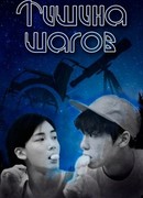 Тишина шагов