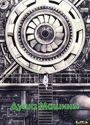 Душа машины