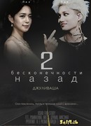 Две бесконечности назад