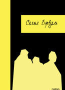 Семья Бэрвуль