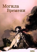Могила Времени