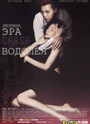 Эра Водолея