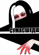 Сумасшедший_4S