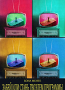 Забей или стань гвоздем программы