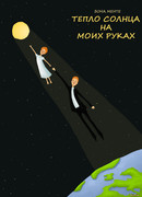 Тепло солнца на моих руках