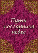 Путь посланника небес