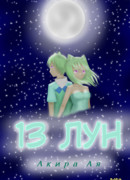 13 лун