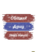 Обнажая душу