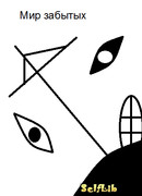 Мир забытых