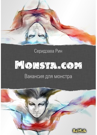 книга Monsta.com: Вакансия для монстра (Monsta.com: Vacancy for a monster) 14.09.17