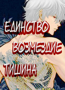 Единство. Возмездие. Тишина