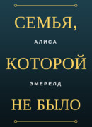 Семья, которой не было