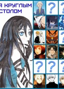 За круглым столом