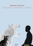 Главный механизм жизни