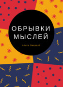 Обрывки мыслей