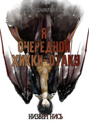 SHADES: Я - очередной хики-отаку