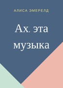 Ах, эта музыка