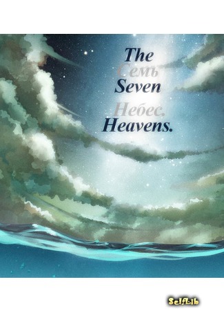 книга Семь небес (The Seven Heavens: Seven Heavens) 19.11.17