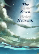 Семь небес