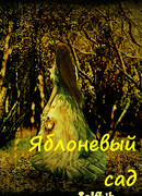 Яблоневый сад