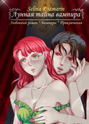 Лунная тайна вампира