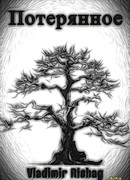 Потерянное