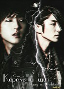 Король и Шут