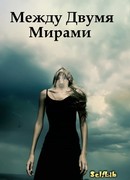 Между Двумя Мирами
