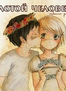 Золотой Человек