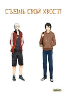 Съешь свой хвост!