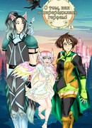 О том, как я переродилась героем!