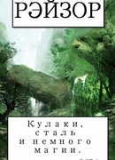 Кулаки, сталь и немного магии