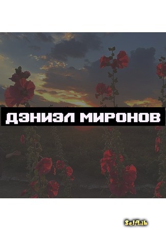 Автор Максим Миронов 04.04.18