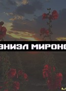 Максим Миронов