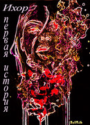 Ихор. Первая история