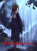 Мерцающий лес
