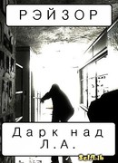 Тьма над Эл.Эй.