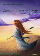Дорога в зелёный мир