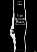 Меж границы вздох последний