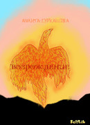 Возрождение