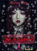 Эй, я здесь!