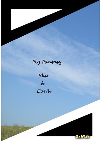 книга Полёт Фантазии Небо и Земля (Fly Fanasy Sky &amp; Earth: Fly Fantasy Univers) 19.05.18