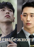 Неизбежность