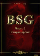 Стирая время