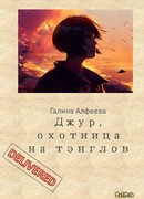 Джур, охотница на тэнглов